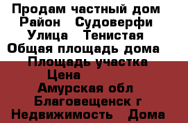 Продам частный дом › Район ­ Судоверфи › Улица ­ Тенистая › Общая площадь дома ­ 34 › Площадь участка ­ 550 › Цена ­ 3 500 000 - Амурская обл., Благовещенск г. Недвижимость » Дома, коттеджи, дачи продажа   . Амурская обл.,Благовещенск г.